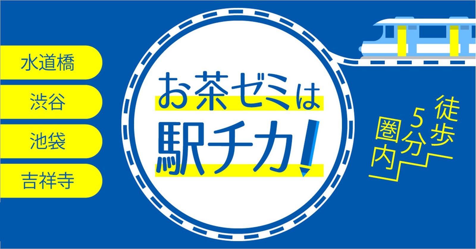 お茶ゼミは駅チカ！