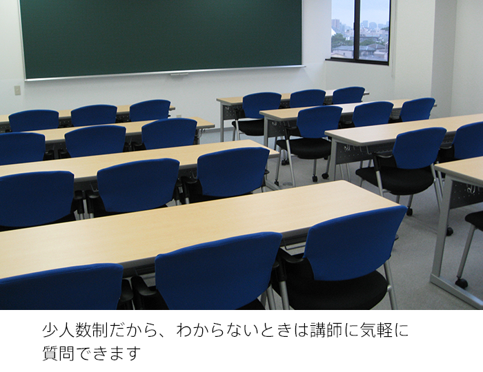 少人数制だから、わからないときは講師に気軽に質問できます