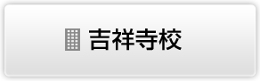 吉祥寺校