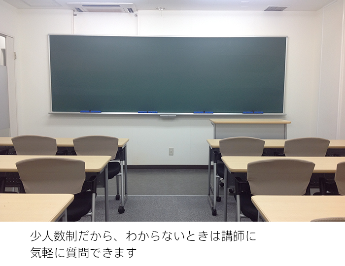 少人数制だから、わからないときは講師に気軽に質問できます