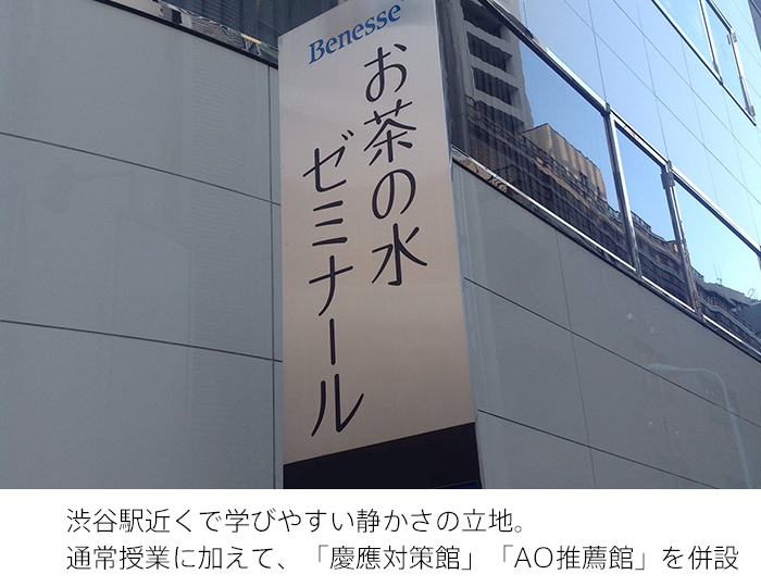 渋谷駅近くで学びやすい静かさの立地。通常授業に加えて、「慶應対策館」「AO推薦館」を併設