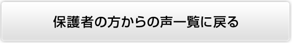 保護者からの声一覧へ