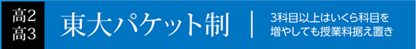 東大パケット制