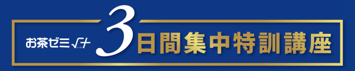 3日間集中特訓講座