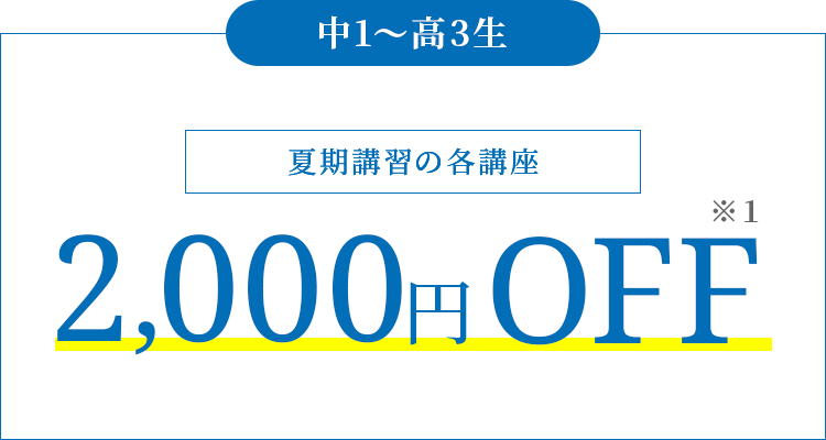 【高3～中1生】夏期講習の各講座 2,000円OFF