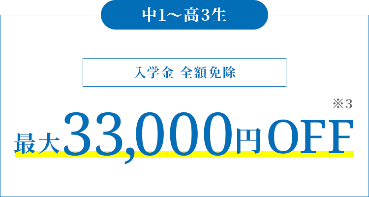 【高3～中1生】入学金 全額免除 最大33,000円OFF