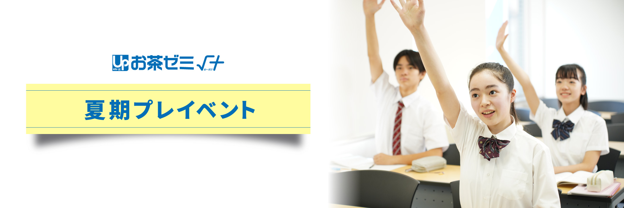 お茶ゼミ√+夏期プレイベント
