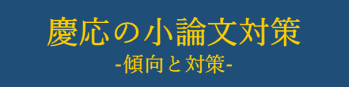 慶応大の小論文