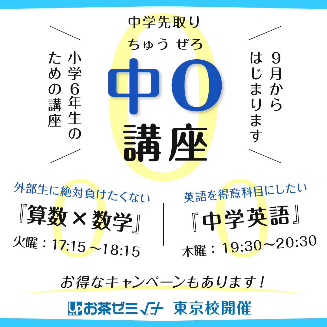 難関大学受験指導 お茶ゼミ√＋・√＋private school
