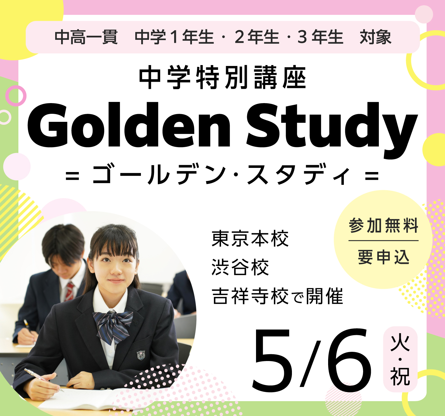 中学特別講座 Golden Study