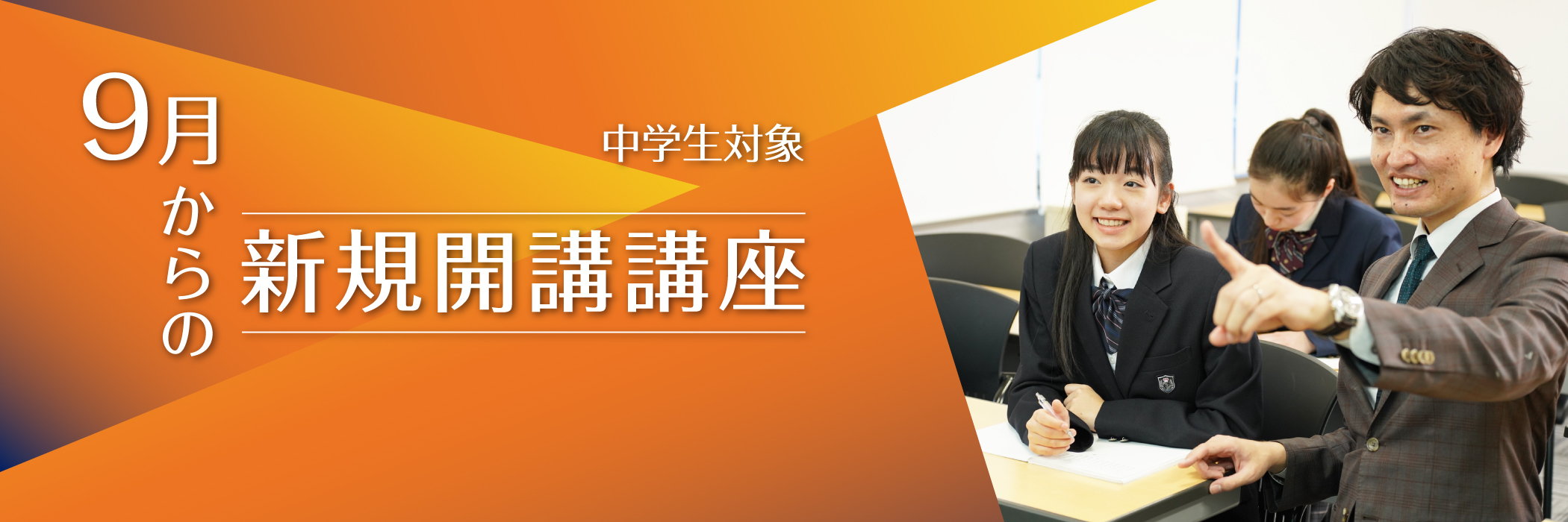 ９月からの新規開講講座【中学生対象】