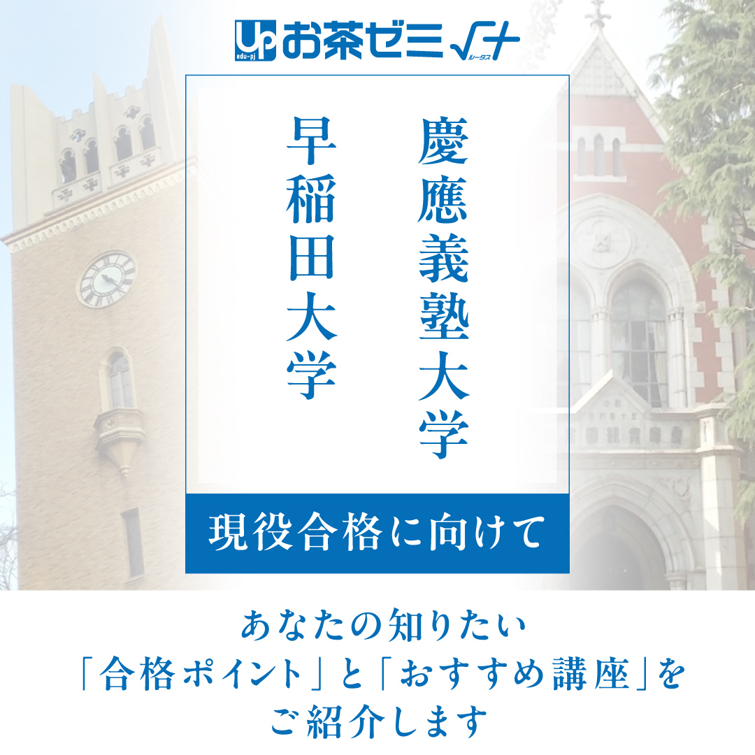 難関大学受験指導 お茶ゼミ√＋・√＋private school