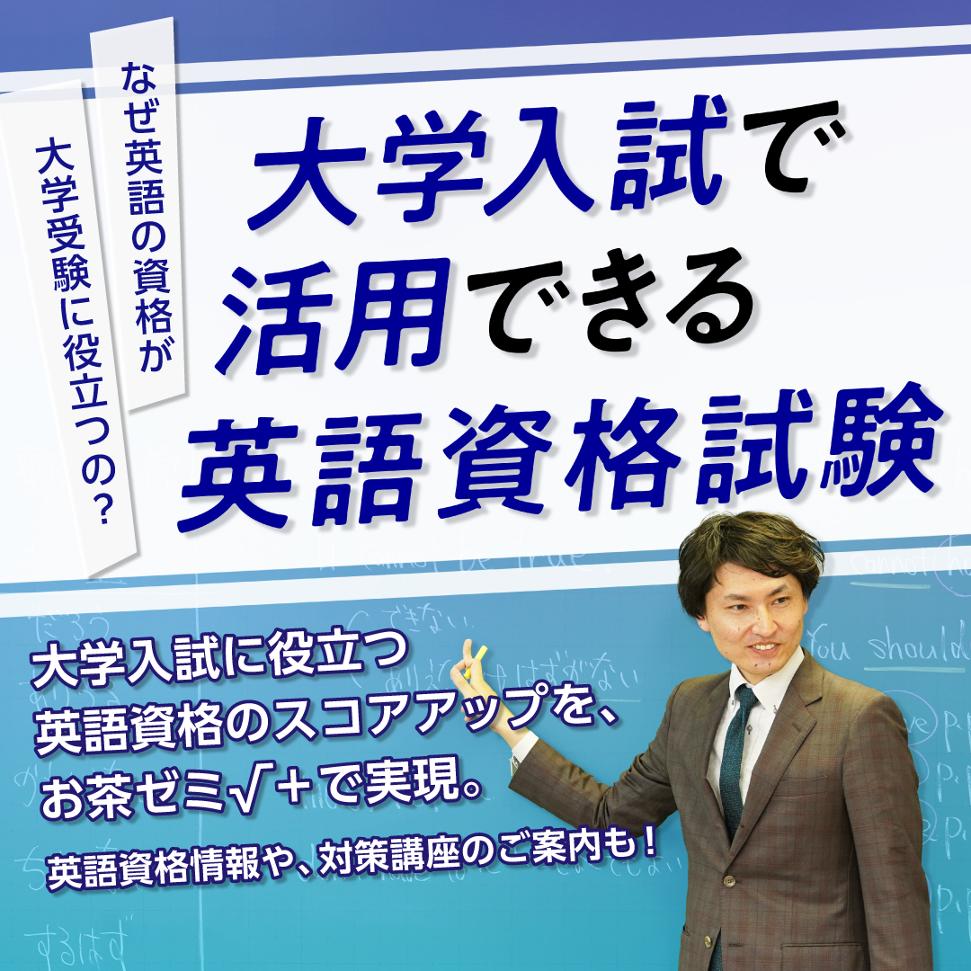 難関大学受験指導 お茶ゼミ√＋・√＋private school