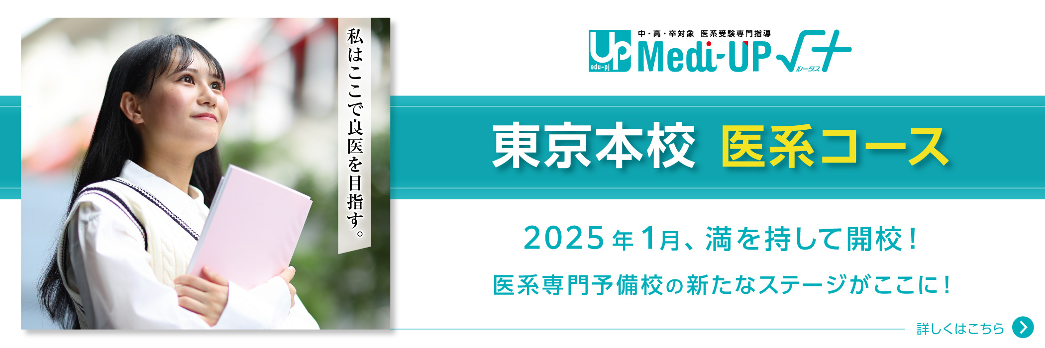 医系受験専門指導 Medi-UP√＋