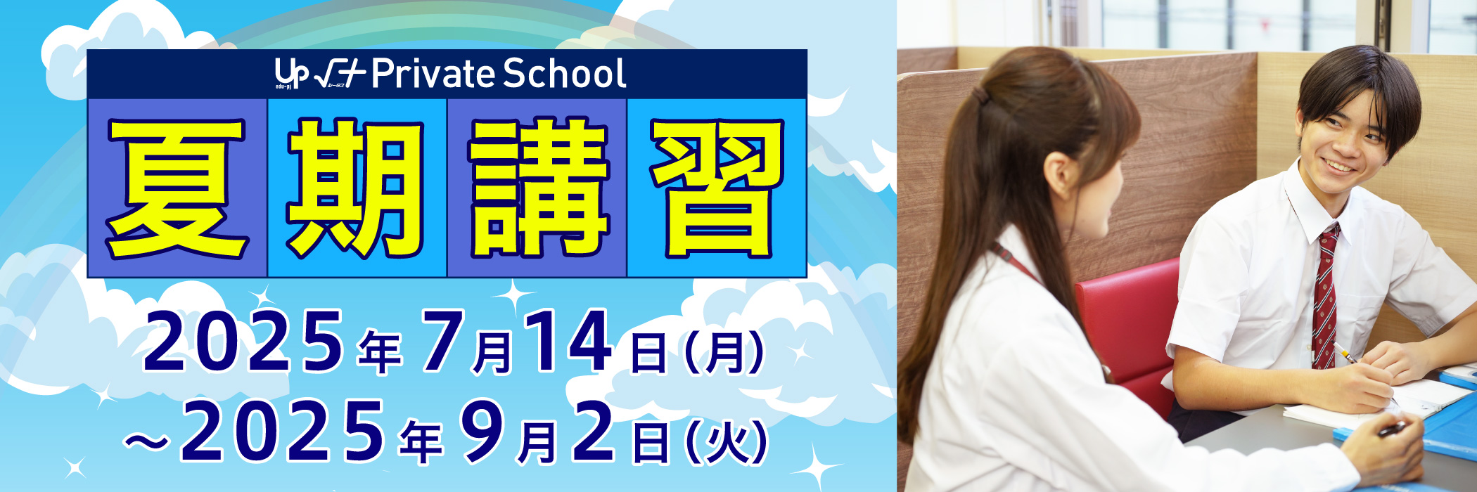 √＋PS　夏期講習