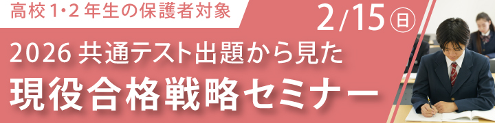 2026共通テスト出題から見た現役合格戦略セミナー
