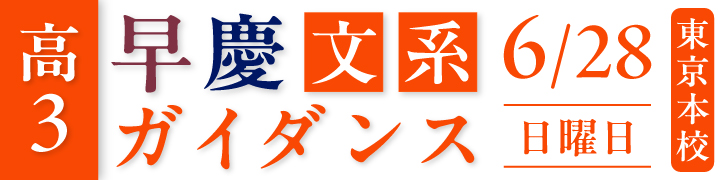 高３早慶文系ガイダンス