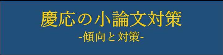 慶応大の小論文