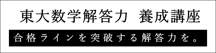 東大数学解答力養成講座