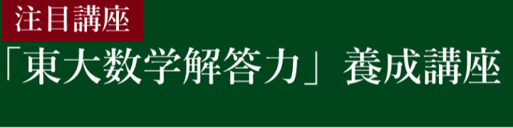 東大数学解答力養成講座