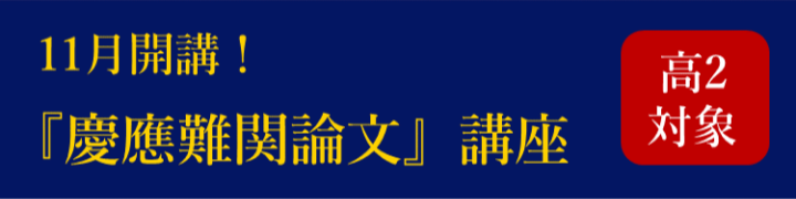 高2『慶應難関論文』講座