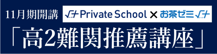 「高2難関推薦講座」11月期開講！