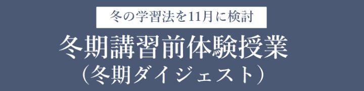 冬期講習前体験授業（冬期ダイジェスト）