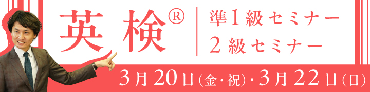 英検®準１級セミナー・２級セミナー