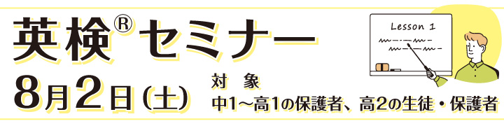 英検®セミナー