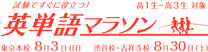 英単語マラソン
