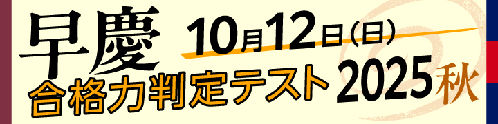 早慶合格力判定テスト2025秋