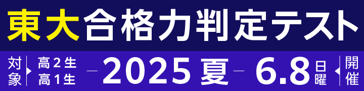 東大合格力判定テスト2025夏