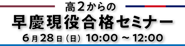 高2からの早慶現役合格セミナー