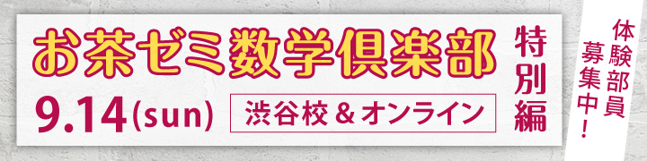 お茶ゼミ数学倶楽部・特別編