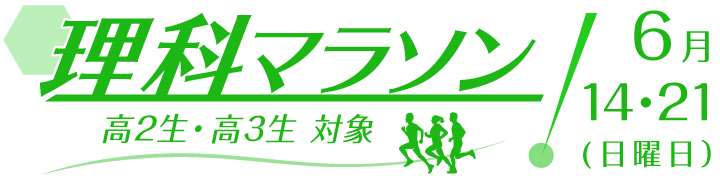 理科マラソン
