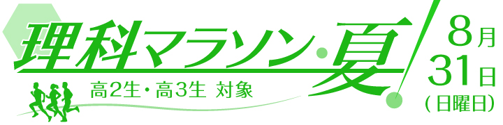理科マラソン・夏！