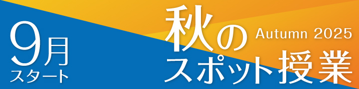 秋のスポット授業