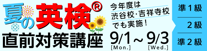 夏の英検®直前対策講座