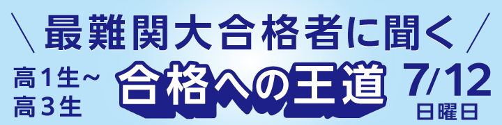 最難関大合格者に聞く -合格への王道-