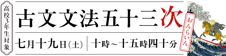 高校３年生対象『古文文法五十三次』