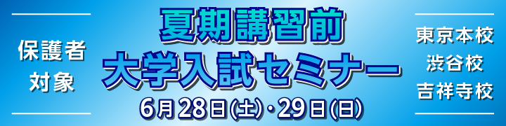夏期講習前 大学入試セミナー