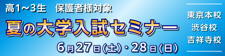 保護者様対象 夏の大学入試セミナー