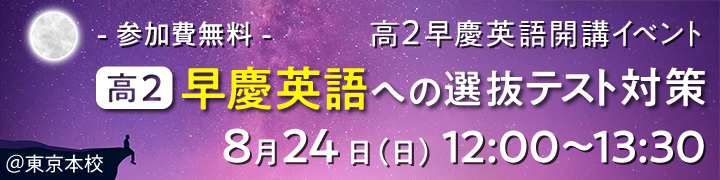 高２早慶英語への選抜テスト対策