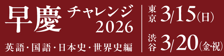 早慶チャレンジ2026