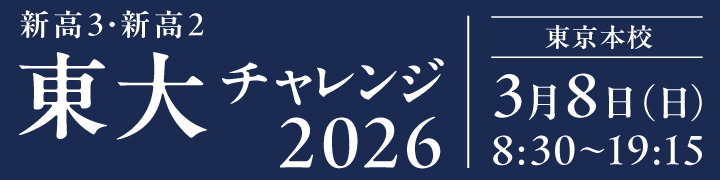 東大チャレンジ2026