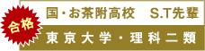 国・お茶附高校　S.T先輩　東京大学・理科二類