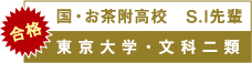 国・お茶附高校　S.I先輩　　東京大学・文科二類