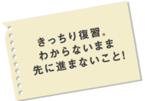 きっちり復習。わからないまま先に進まないこと！