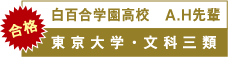 白百合学園高校　A.H先輩　東京大学・文科三類