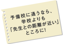 予備校に通うなら、学校よりも「先生との距離が近い」ところに！